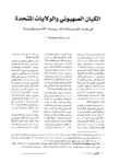 الكيان الصهيوني والولايات المتحدة : في نقد القيادات العربية - الاميركية