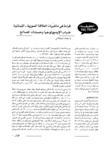 قراءة في متغيرات العلاقة السورية - اللبنانية : ضباب الايديولوجيا وحسابات المصالح