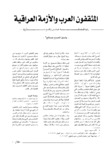 المثقفون العرب والازمة العراقية : ردود قلقة على واقع مازوم