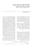 الجماعات القومية في المشرق العربي : الفكرة العربية وسجن الشعوب