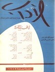 الاداب : مج. 07.ع.11(1959) : غلاف
