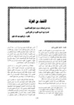 الانتماء من العزلة : دراسة في امكانات استجابة شكل القصة القصيرة لقضايا بلورة الهوية القومية في الخليج العربي