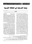 محنة الترجمة في الثقافة العربية : النظرية الادبية الحديثة نموذجا