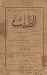 al-Ṭabīb : majallah ṭibbīyah ʻilmīyah ṣināʻīyah zirāʻīyah (1913)