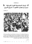 البنية الاجتماعية للثورة الايرانية دروس من تجارب الشعوب لـ الربيع العربي